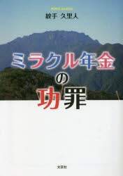 ミラクル年金の功罪