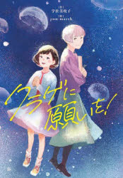 クラゲに願いを！