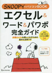 エクセル＆ワード＆パワポ完全ガイド