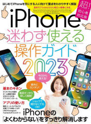 ’２３　ｉＰｈｏｎｅ迷わず使える操作ガイ