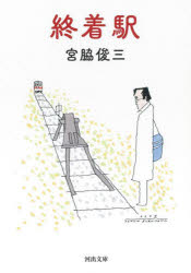 終着駅　新装版