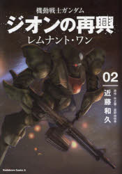 機動戦士ガンダムジオンの再興レムナント・ワン　０２