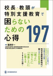 校長・教頭が特別支援教育で困らないための心得１９７