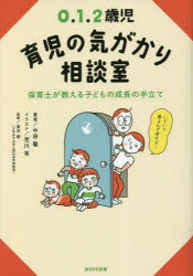 ０．１．２歳児育児の気がかり相談室　保育士が教える子どもの成長の手立て