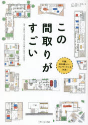 この間取りがすごい　平屋、郊外暮らし、テレワークにも対応！