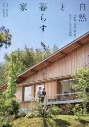 自然と暮らす家　山や海、水辺、森、庭で見つけた豊かな時間