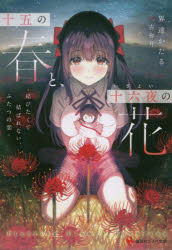 十五の春と、十六夜の花　結びたくて結ばれない、ふたつの恋