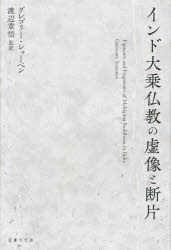 インド大乗仏教の虚像と断片