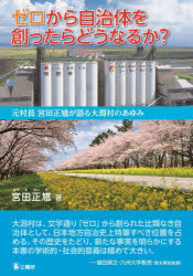 ゼロから自治体を創ったらどうなるか？　元村長宮田正馗が語る大潟村のあゆみ