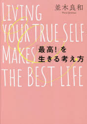 「最高！」を生きる考え方