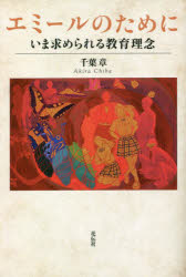 エミールのために　いま求められる教育理念