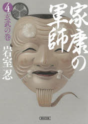 家康の軍師　４