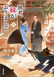 拙者、妹がおりまして　８