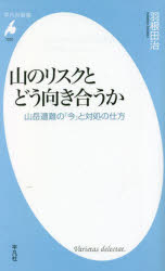 山のリスクとどう向き合うか　山岳遭難の「今」と対処の仕方