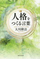 人格をつくる言葉　書き下ろし箴言集