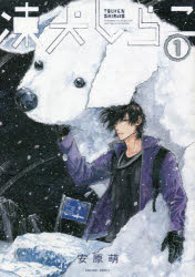 凍犬しらこ　１