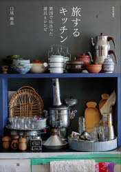 旅するキッチン　異国で出合った道具とレシピ