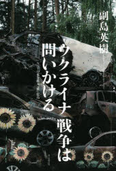 ウクライナ戦争は問いかける　ＮＡＴＯ東方拡大・核・広島