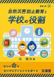 自然災害防止教育と学校の役割