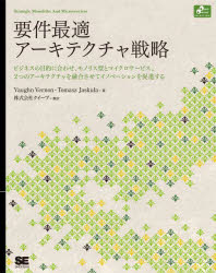 要件最適アーキテクチャ戦略　モノリスとマイクロサービス、ビジネスを加速するシステム構築