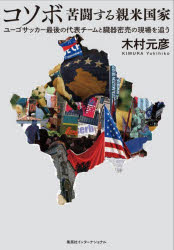 コソボ苦闘する親米国家　ユーゴサッカー最後の代表チームと臓器密売の現場を追う