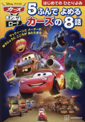 カーズ・オン・ザ・ロード５ふんでよめるカーズの８話　はじめてのひとりよみ　マックィーンとメーターのゆうじょうにこころがあたたまる