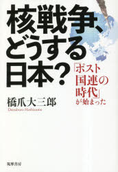 核戦争、どうする日本？　「ポスト国連の時代」が始まった