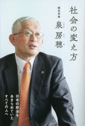 社会の変え方　日本の政治をあきらめていたすべての人へ