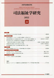 司法福祉学研究　２２（２０２２）