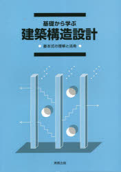 基礎から学ぶ建築構造設計　基本式の理解と活用