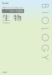 シグマ基本問題集生物
