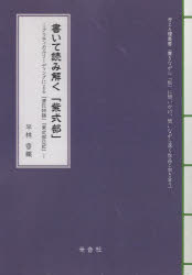書いて読み解く「紫式部」　クリティカルリーディングによる『源氏物語』『紫式部日記』