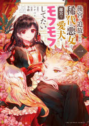 後宮を追放された稀代の悪女は離宮で愛犬をモフモフしてたい　１