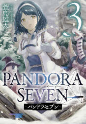 ＰＡＮＤＯＲＡ　ＳＥＶＥＮ　パンドラ　３