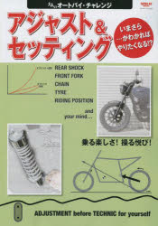 大人のオートバイ・チャレンジアジャスト＆セッティング　いまさら…がわかればやりたくなる！？