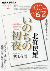 北條民雄　いのちの初夜　生命を生ききる