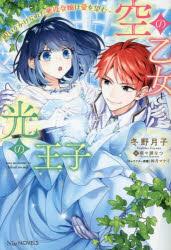 空の乙女と光の王子　呪いをかけられた悪役令嬢は愛を望む