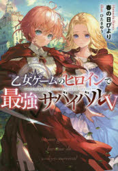乙女ゲームのヒロインで最強サバイバル　５