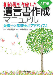 相続税を考慮した遺言書作成マニュアル　弁護士×税理士がアドバイス！