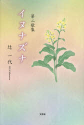 イヌナズナ　第二歌集