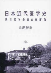 日本近代医学史　西洋医学受容の断層像