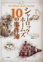 シャーロック・ホームズ１０の事件簿