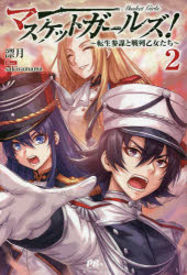 マスケットガールズ！　転生参謀と戦列乙女たち　２