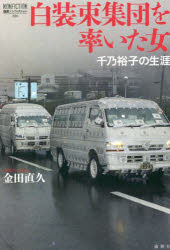 白装束集団を率いた女　千乃裕子の生涯