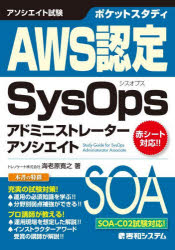 ポケットスタディＡＷＳ認定ＳｙｓＯｐｓアドミニストレーターアソシエイト　アソシエイト試験