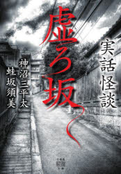 虚ろ坂　実話怪談