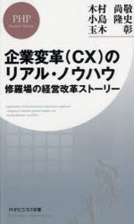 企業変革〈ＣＸ〉のリアル・ノウハウ　修羅場の経営改革ストーリー
