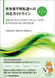 所有者不明私道への対応ガイドライン　複数の者が所有する私道の工事において必要な所有者の同意に関する研究報告書