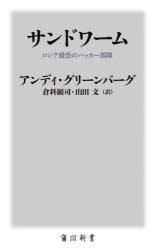 サンドワーム　ロシア最恐のハッカー部隊