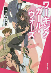 ワーキングガール・ウォーズ